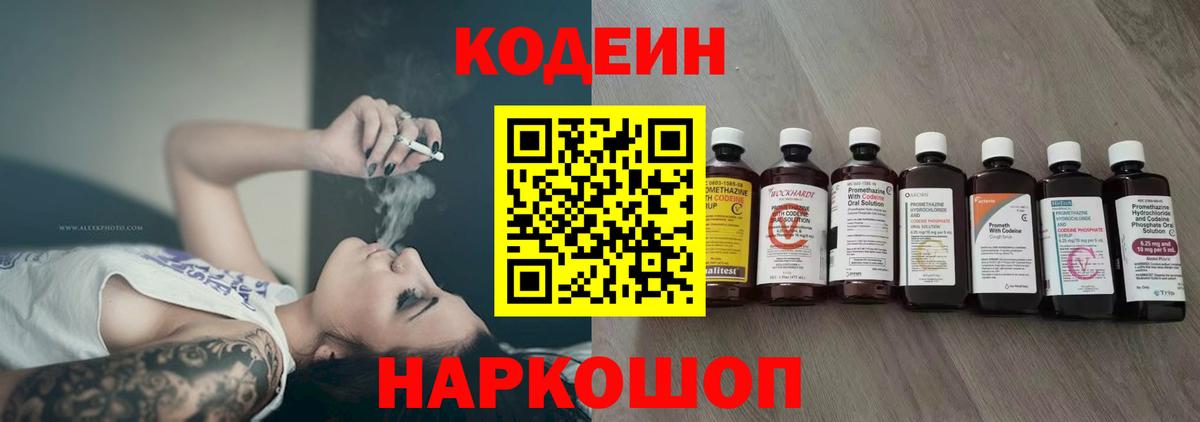 Полевской  Codein напиток Lean (лин)  Вход с VPN  Codein Purple Drank 